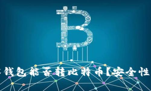 观察钱包能否转比特币？安全性详解