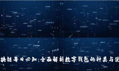 区块链每日必知：全面解析数字钱包的种类与使用