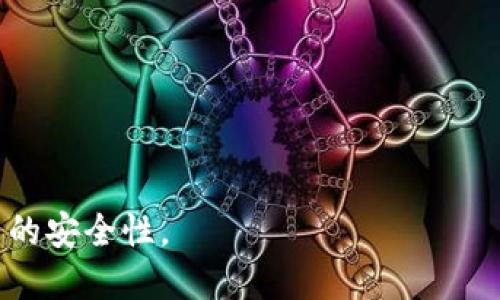   以太坊钱包助记词找回密码：全面指南与解决方案 / 
 guanjianci 以太坊, 钱包, 助记词 /guanjianci 

什么是以太坊钱包及其助记词？
以太坊是一个去中心化的平台，允许开发者在其区块链上构建和托管分布式应用。而以太坊钱包是用户存储和管理以太坊及其代币（如ERC20代币）的工具。钱包可以是软件（如应用程序或浏览器扩展）或者硬件（专用装置）。

助记词是一组随机生成的单词，通常由12个、15个、18个、21个或24个构成，旨在帮助用户更容易地记住钱包私钥。而私钥是访问和管理钱包的关键。助记词可以被视为一把通往数字资产的钥匙，因此安全存储至关重要。

如何通过助记词找回以太坊钱包密码？
假设你忘记了以太坊钱包的访问密码，但仍然拥有助记词。你可以通过以下步骤找回钱包：

ol
    listrong选择合适的钱包软件：/strong确保选择一个支持通过助记词恢复钱包的软件。例如，常见选项包括MetaMask、MyEtherWallet等。/li
    listrong下载或访问钱包应用：/strong如果你使用的是软件钱包，请确保从官方网站下载最新版本，避免使用不安全的链接。/li
    listrong选择“恢复钱包”选项：/strong在应用的启动界面，寻找“恢复钱包”或“导入钱包”选项，通常会提示你输入助记词。/li
    listrong输入助记词：/strong按顺序输入助记词中的所有单词。此时，系统会验证并恢复你的钱包。/li
    listrong设置新密码：/strong一旦钱包恢复成功，你将被要求设置新密码以保护你的钱包。/li
/ol

重申一遍，确保在安全的环境中进行此操作，尤其是在确保设备未被恶意程序感染的情况下。

助记词丢失后如何处理？
如果助记词丢失，将钱包数据变得不可恢复，因为该助记词是访问私钥的唯一法门。以下是一些推荐的应对措施：

ol
    listrong检查备份：/strong如果您定期备份了钱包，则可以通过备份文件恢复钱包。在您创建钱包时，通常会提示下载备份文件。/li
    listrong联系技术支持：/strong某些钱包服务提供技术支持，但请注意，绝大部分情况下，他们不会保留用户私钥或助记词信息。/li
    listrong社区论坛：/strong在以太坊或特定钱包的社区论坛中寻求建议，与其他用户讨论经验和解决方案。/li
    listrong安全警惕：/strong不要受到诈骗信息的影响，一定要小心保护个人数据和隐私。/li
/ol

在任何情况下，都应采取措施确保助记词得到妥善保管，例如使用密码管理工具或写下并保存在安全的地方。

防止助记词丢失的最佳实践
为了确保助记词的安全，以下是几个最佳实践：

ol
    listrong纸质备份：/strong将助记词写在纸上并存储在安全的地方，例如防火的保险箱。/li
    listrong多重备份：/strong如果可能，创建多个备份，并存放在不同地点，以防止意外丢失或损坏。/li
    listrong加密存储：/strong如果你选择电子存储，请确保使用强密码加密文件，并且仅在安全的网络环境中访问。/li
    listrong定期审查：/strong定期检查您的备份和助记词存储方法的安全性，确保及时更新相关内容。/li
/ol

采取这些措施可以显著降低助记词丢失带来的风险，从而保护你的以太坊资产。

遇到网络钓鱼或诈骗时怎么办？
在以太坊钱包管理中，用户必须警惕网络钓鱼和其他形式的诈骗。这里提供几个识别和应对的方法：

ol
    listrong识别可疑链接：/strong总是通过官方渠道访问钱包，不要通过电子邮件、短信或社交媒体的链接访问钱包。黑客常会伪造网站，诱使用户输入助记词和密码。/li
    listrong不要分享助记词：/strong绝对不应与任何人分享助记词。任何寻求您助记词的人都可能是诈骗者。/li
    listrong使用双重认证：/strong启用双重认证，增加额外的安全层。即使密码被盗，访问也因需要额外验证而受到限制。尤其是某些交易所和钱包服务都支持此功能。/li
    listrong更改密码：/strong如果你怀疑可能遭到攻击，请尽快更改密码，并考虑将资产转移到一个新的安全钱包中。/li
/ol

在网络环境中保持警觉是保卫个人数字资产的关键，及时应对并采取行动可以大大降低风险。

总结
以太坊钱包助记词的管理至关重要，正确的使用和存储方法能够有效避免未来可能出现的麻烦。如果你丢失了助记词，恢复的可能性几乎为零，但通过定期备份和防范钓鱼攻击等措施，可以显著降低丢失及被盗的风险。

时刻保持警惕，安全使用，以氏之前的知识，建立自己的资金安全习惯，确保你在以太坊生态系统中的资产安全。 

可能出现的问题及详细解答

1. 如何保护我的以太坊资产安全？
保护以太坊资产安全的关键在于选择正确的钱包、使用强密码、启用双重认证以及定期更新安全措施。

2. 如果我忘记了以太坊钱包的密码，该怎么办？
你可以使用助记词来恢复钱包密码，前提是你持有助记词；如果没有，那么资产将无法恢复。

3. 助记词是否可以被破解？
助记词的安全性取决于其复杂程度。通常情况下，12到24个单词的组合提供了非常高的安全性。

4. 如何确保我的助记词不被盗取？
使用强密码，启用双重认证，并避免在不安全的网络环境中输入助记词。

5. 助记词丢失意味着什么？
助记词丢失意味着无法再获取钱包及其中的资产。用户必须采取保护措施，以增强助记词及账户的安全性。