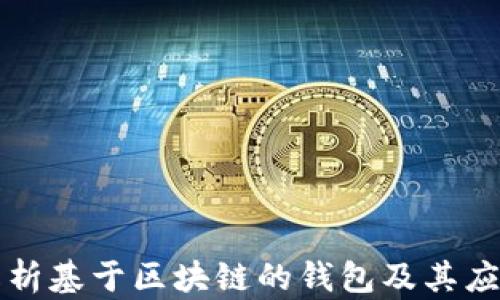 
深入解析基于区块链的钱包及其应用前景