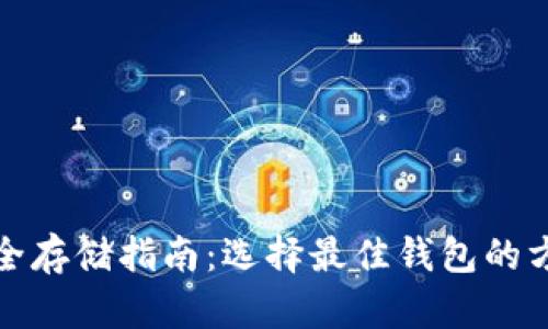 比特币安全存储指南：选择最佳钱包的方法与建议