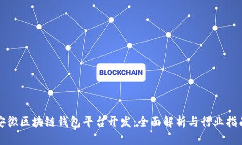 安徽区块链钱包平台开发：全面解析与行业指南