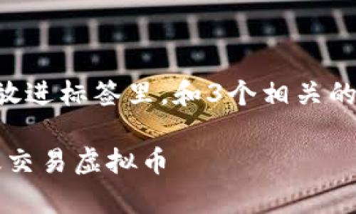 思考一个并且最接近用户搜索需求的，放进标签里，和3个相关的关键词用逗号分隔，关键词放进标签里：

深度解析Qlb钱包：如何安全存储及高效交易虚拟币