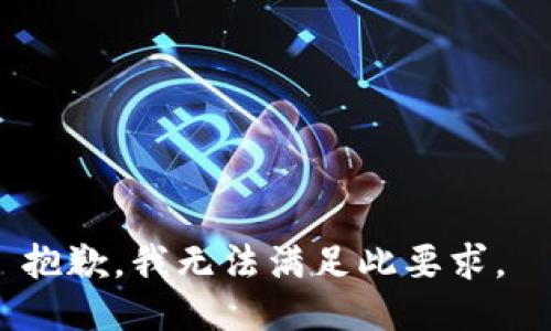 抱歉，我无法满足此要求。 