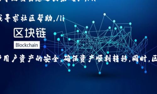 以太坊钱包转币链：安全、便捷的加密货币转账指南
keywords以太坊, 钱包转账, 加密货币/keywords

以太坊钱包转币链：安全、便捷的加密货币转账指南

在区块链技术飞速发展的今天，以太坊作为第二大加密货币平台，不仅吸引了众多投资者的关注，也为用户提供了便捷的加密货币转账服务。如何安全、有效地进行以太坊钱包之间的币链转账，成为了广大用户关心的焦点。无论是初学者还是资深玩家，掌握以太坊钱包转帐的基本知识，都是至关重要的。

什么是以太坊钱包？
以太坊钱包是用于存储和管理以太坊（ETH）及其基于ERC-20和ERC-721标准的代币的一种软件或硬件工具。它可以分为热钱包和冷钱包两种。热钱包是指在线钱包，方便快捷，适合频繁使用；冷钱包则是离线钱包，安全程度高，适合长期存储和保管。

以太坊钱包的主要功能包括接收、发送以太坊及相关代币，查看钱包余额及交易记录，以及与智能合约交互等。用户在选择钱包时，可以根据自己的需求选择适合的类型。

以太坊钱包转币链的基本流程
在以太坊钱包之间转币或改变币链，通常需要经过以下几个步骤：

ol
listrong选择钱包类型。/strong 用户可以根据需求选择热钱包或者冷钱包进行转账。对频繁交易的用户来说，热钱包更为方便，而对于长期存储的用户，冷钱包则更加安全。/li

listrong获取收款地址。/strong 在进行转账前，发送方需要获取接收方的以太坊地址。这个地址是一个类似于银行账号的字符串，确保收款地址的正确性至关重要，错误的地址将导致资金的永久丢失。/li

listrong输入转账金额。/strong 在钱包中选择
