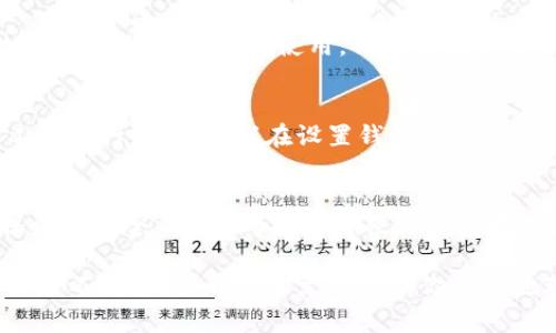   虚拟币挖矿本地钱包：如何设置及指南 / 
 guanjianci 虚拟币挖矿, 本地钱包, 加密货币 /guanjianci 

在近年来加密货币的兴起之下，虚拟币挖矿逐渐成为许多人追逐财富的一种方式。在这个过程中，本地钱包作为一种安全存储虚拟币的方式，受到越来越多人的关注和运用。本文将带你深入了解虚拟币挖矿本地钱包的设置与，并探讨与之相关的诸多问题。

什么是虚拟币挖矿本地钱包？
虚拟币挖矿本地钱包是存储和管理加密货币的一种软件，用户可以在个人计算机或移动设备上运行。不同于网上钱包或第三方平台钱包，本地钱包给予用户更大的控制权和隐私保护，避免了因网上攻击或第三方故障导致的资产丢失问题。

在挖矿过程中，矿工通过计算复杂的数学问题来验证交易，并成功的区块链上的交易记录，获得相应的奖励。而本地钱包的作用在于，将获得的虚拟币安全地存储在本地，用户随时可以对其进行管理和使用。常见的本地钱包有桌面钱包和移动钱包两种形式。

如何选择适合自己的本地钱包？
在选择本地钱包时，有几个关键因素需要考虑，包括安全性、易用性、支持的虚拟币种类和社区支持等。

1. 安全性：钱包的安全性是选择的首要考量因素。用户需要确保钱包提供了相关的安全措施，如多重签名、加密和备份功能。许多钱包都有防止二次利用地址的功能，进一步提高了安全性。

2. 易用性：对于新手用户而言，钱包的友好界面和简单操作是选择的重点。在下载和配置过程中，简洁的设计和明确的用户引导能帮助用户更快上手。

3. 支持的虚拟币种类：有些钱包只支持某种特定的虚拟币，而有些则对多种虚拟币提供支持。选择一个多种支持的钱包，可以更方便地管理不同种类的资产。

4. 社区支持：拥有良好社区支持的钱包通常会有更多的使用教程和技术支持。用户可以在社区中获取最新的更新动态和安全警报。

如何安装和设置本地钱包？
安装和设置本地钱包的步骤通常如下：

1. 下载钱包软件：访问钱包官方网站，下载适合你操作系统的钱包软件。确保你下载的版本是最新的，并且来源可信。

2. 安装软件：按照安装向导的提示进行设置，选择安装位置等。安装完成后，打开软件应用。

3. 创建新钱包：如果是第一次使用，选择创建新钱包或账户。通常，系统会要求设置一个强密码以保护你的钱包。

4. 生成助记词：创建钱包时，系统通常会生成一组助记词。这组助记词相当于私钥，用户需妥善保管，避免丢失或泄露。

5. 完成钱包配置：根据系统提示完成后续设置，如钱包名称、备份选择等。初始设置完成后，用户可以开始接收和发送虚拟币。

如何保护本地钱包的安全？
保护本地钱包安全的措施多种多样，以下是一些常见的方法：

1. 定期备份钱包：定期备份钱包并将备份文件保存在安全的位置，例如外部硬盘或云存储。这可以防止因硬件损坏造成的损失。

2. 保持软件更新：定期检查并更新钱包软件，以确保使用最新的安全补丁和功能。

3. 强化电脑安全：使用防病毒软件，定期扫描设备，避免恶意软件攻击。此外，尽量使用防火墙保护网络安全。

4. 不在公共网络下使用钱包：尽量避免在公共Wi-Fi环境下访问本地钱包，以减少账户被黑客攻击的风险。

5. 使用硬件钱包：对于大额投资者来说，可以考虑使用硬件钱包，硬件钱包离线存储私钥，安全性更高。

常见问题解答

1. 为什么选择本地钱包而不是在线钱包？
本地钱包与在线钱包相比，提供了更高的安全性和隐私保护。在线钱包虽然更方便，但由于托管在第三方服务器，存在被黑客攻击和丢失资产的风险。而本地钱包则允许用户完全控制私钥，减少了由于外部因素导致的资产丢失风险。

2. 如何切换不同的虚拟币？
本地钱包通常支持多种虚拟币，但在切换之前，用户需要确认钱包是否支持。在本地钱包界面中，用户可以选择相应的虚拟币进行管理，并跟踪其交易记录。切换币种通常在钱包设置或主界面上进行操作。

3. 硬件钱包与本地钱包的比较
硬件钱包是专门设计来安全存储私钥的设备，具有更高的安全性，但通常价格较贵。相比之下，本地钱包软件更为灵活，适合日常使用，但仍需注意安全隐患。硬件钱包更适合长期持有大额虚拟币，而本地钱包则适合日常交易和管理。

4. 如何处理钱包的助记词丢失问题？
助记词丢失将导致用户无法访问其加密资产，因此备份助记词至关重要。如果丢失，只能尝试通过某些恢复工具进行恢复。建议在设置钱包时，多次备份，并妥善保存于安全位置。

5. 本地钱包的最佳使用实践是什么？
最佳使用实践包括：定期备份钱包、使用强密码、及时安装软件更新、避开公共网络，并可使用防病毒软件确保电脑安全。此外，考虑使用硬件钱包存储大额资产，进一步提高存储安全性。

总结而言，虚拟币挖矿本地钱包是管理加密货币的有效工具，虽然使用起来相对简单，但对于安全和隐私的保护不可忽视。希望本文能帮助你更好地理解本地钱包，并在使用过程中提高安全性，以便保护自己的虚拟资产。