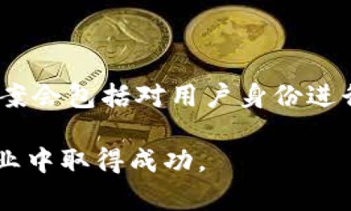 以太坊代币钱包开发全攻略：打造安全高效的数字资产管理工具/

以太坊, 代币, 钱包开发/Guanjianci

随着区块链技术的迅猛发展，以太坊作为一种开源的去中心化平台，已成为开发智能合约和去中心化应用程序（DApps）的热门选择。在这一生态系统中，代币的创建与管理尤为重要，而钱包的开发则是实现代币交易和资产管理的重要工具。本文将深入探讨以太坊代币钱包的开发全过程，包括核心概念、开发流程、技术架构、常见挑战及优秀案例等，帮助开发者与企业更好地理解和实现数字资产管理。

一、以太坊代币及钱包的基础知识

在深入钱包开发之前，我们必须了解一些基础知识。以太坊代币是一种运行在以太坊区块链上的数字资产，通常遵循ERC-20、ERC-721和ERC-1155等标准。代币可以代表任何类型的资产，包括数字货币、游戏内物品或有形资产。在以太坊生态中，钱包是用于存储、发送和接收这些代币的重要工具。

以太坊钱包的类型主要分为热钱包和冷钱包。热钱包是指与互联网连接的数字钱包，方便快速交易，但安全性相对较低；冷钱包是指离线存储的数字资产管理工具，安全性高但交易不够方便。开发者在选择钱包类型时需要根据具体的需求进行权衡。

二、以太坊代币钱包的功能需求

在进行钱包开发之前，了解用户的功能需求至关重要。一个优质的以太坊代币钱包应具备以下几个基本功能：

ul
    listrong多种代币支持：/strong钱包应支持多种类型的以太坊代币，包括ERC-20和ERC-721等，以满足用户的不同需求。/li
    listrong安全性高：/strong加密存储用户私钥，支持双重身份验证、多重签名等安全措施，确保用户资产的安全。/li
    listrong用户友好界面：/strong设计直观易用的界面，以便用户能够方便地进行代币管理和交易。/li
    listrong实时交易信息：/strong提供实时的交易信息及历史记录，以便用户随时了解资产变动情况。/li
    listrong与DApps互动：/strong支持用户与去中心化应用程序进行交互，从而增强钱包的功能性和可用性。/li
/ul

三、以太坊代币钱包的开发流程

钱包的开发过程通常包括以下几个步骤：

h41. 需求分析/h4
首先，需要与项目团队和用户进行深入的沟通，了解他们的具体需求，包括安全性、功能性和用户体验等方面的要求。

h42. 技术选型/h4
选择合适的技术栈，包括编程语言（如Solidity用于智能合约开发）、框架（如Truffle）和数据库（如MongoDB）等，以便进行高效的开发。

h43. 原型设计/h4
根据需求分析的结果，进行钱包界面的原型设计，确保用户界面的友好性和易用性。

h44. 开发实现/h4
进行编码开发，构建钱包的核心功能模块。通常，包括代币的创建、发送、接收及历史记录查询等功能。

h45. 测试与上线/h4
在开发完成后，进行功能测试、安全测试和性能测试，确保钱包的可靠性、稳定性及安全性。测试无误后，进行正式上线。

h46. 维护与更新/h4
上线后，需要定期对钱包进行维护，包括修复bug、更新安全策略和增加新功能等，以保持钱包的竞争力。

四、常见挑战及解决方案

在以太坊代币钱包的开发过程中，开发者会遇到种种挑战，包括安全性问题、用户体验设计、与其他服务的兼容性等。以下是一些常见的挑战及其解决方案：

h41. 安全性问题/h4
加密货币领域的安全性向来是重中之重。私钥的安全存储、用户身份验证等都是必须关注的要点。开发者需要对钱包的核心部分进行加密存储，并实施严密的安全监控措施。

h42. 用户体验设计/h4
复杂的操作流程和界面设计可能导致用户流失。因此，设计师需要关注用户交互的每一个细节，通过持续的用户反馈来不断界面设计，使其更为友好。

h43. 兼容性问题/h4
以太坊网络的不断发展，钱包需要与新的协议和标准兼容。为减少维护成本，开发者应确保钱包架构的灵活性和可扩展性，及时更新以适应网络的变化。

h44. 交易速度问题/h4
随着交易数量的增加，网络拥堵问题愈发明显。开发者需考虑引入交易聚合、层二解决方案等技术，以提高交易速度和效率。

h45. 法律合规问题/h4
随着数字资产管理等相关法规政策的出台，开发者需要关注合规性问题，确保钱包的开发与运营符合当地的法律法规。

五、常见问题解答

h4问题1：以太坊钱包和其他区块链钱包有什么区别？/h4

以太坊钱包与其他区块链钱包的最大区别在于其支持的代币标准和智能合约功能。以太坊钱包专门设计用于管理基于以太坊区块链的资产，包括 ERC-20 和 ERC-721 代币。相较于比特币等其他区块链，其智能合约功能使得以太坊钱包能够支持更复杂的资产交易与管理。此外，用户体验和安全性也是不同钱包的核心关注点，开发者需要根据具体项目选择合适的技术栈和设计方案。

h4问题2：如何确保以太坊钱包的安全性？/h4

确保以太坊钱包安全性的策略可以从多个方面进行，包括但不限于以下几点：首先，私钥应加密存储，不得以明文形式保存；其次，需要实施多重身份验证（如双重验证）来防止未授权访问；还可以考虑采用多重签名技术确保交易的安全。此外，定期进行安全审计与漏洞扫描，修复已知的安全问题，保持钱包的更新与维护，都是保障钱包安全的重要措施。

h4问题3：开发以太坊代币钱包需要掌握哪些技术？/h4

开发以太坊代币钱包需要掌握多种技术，主要包括：首先，了解 Solidity 编程语言，用于编写智能合约和代币逻辑。其次，需要掌握 Web3.js 等库，以便与以太坊区块链进行交互。对于前端开发，常用的框架有 React 或 Vue.js，确保用户界面的友好性。后端开发，则可选用 Node.js 或 Python，结合 MongoDB 等数据库进行数据存储。此外，了解区块链安全性问题及相应的解决方案，也是开发者必不可少的基本素养。

h4问题4：如何在以太坊钱包中实现交易的低延迟和高效率？/h4

为了在以太坊钱包中实现低延迟高效率的交易，可以考虑以下几个方面：首先，引入 Layer 2 解决方案，例如 Plasma 或 Optimistic Rollups，从根本上提升交易处理速度；其次，投资于更高性能的服务器基础设施，确保处理请求的能力；再者，考虑引入交易聚合与批量处理机制，减少链上交易数量，进而降低费用和网络拥堵。同时，为用户提供充足的信息，确保他们在高峰时段能够合理选择交易时机，提高成功率。

h4问题5：以太坊代币钱包的法律合规性是怎样的？/h4

以太坊代币钱包的法律合规性主要涉及当地法律法规、反洗钱（AML）和了解客户（KYC）等政策的落实。开发者需密切关注不同国家法规的变化，确保钱包的设计与运营不违反当地法律。通常，合规方案会包括对用户身份进行认证，确保用户的交易来源合法，并提供透明的交易记录。此外，与专业的法律顾问合作，定期审核钱包的合规性政策也是非常关键的，以确保钱包能够合法有效地运营。

总的来说，开发一个以太坊代币钱包是一个系统工程，开发者需要从多个角度考虑问题，以提供安全、稳定和用户友好的数字资产管理工具。通过不断的学习和，开发团队可以在快速变化的区块链行业中取得成功。