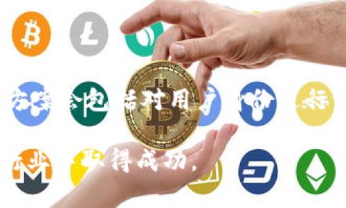 以太坊代币钱包开发全攻略：打造安全高效的数字资产管理工具/

以太坊, 代币, 钱包开发/Guanjianci

随着区块链技术的迅猛发展，以太坊作为一种开源的去中心化平台，已成为开发智能合约和去中心化应用程序（DApps）的热门选择。在这一生态系统中，代币的创建与管理尤为重要，而钱包的开发则是实现代币交易和资产管理的重要工具。本文将深入探讨以太坊代币钱包的开发全过程，包括核心概念、开发流程、技术架构、常见挑战及优秀案例等，帮助开发者与企业更好地理解和实现数字资产管理。

一、以太坊代币及钱包的基础知识

在深入钱包开发之前，我们必须了解一些基础知识。以太坊代币是一种运行在以太坊区块链上的数字资产，通常遵循ERC-20、ERC-721和ERC-1155等标准。代币可以代表任何类型的资产，包括数字货币、游戏内物品或有形资产。在以太坊生态中，钱包是用于存储、发送和接收这些代币的重要工具。

以太坊钱包的类型主要分为热钱包和冷钱包。热钱包是指与互联网连接的数字钱包，方便快速交易，但安全性相对较低；冷钱包是指离线存储的数字资产管理工具，安全性高但交易不够方便。开发者在选择钱包类型时需要根据具体的需求进行权衡。

二、以太坊代币钱包的功能需求

在进行钱包开发之前，了解用户的功能需求至关重要。一个优质的以太坊代币钱包应具备以下几个基本功能：

ul
    listrong多种代币支持：/strong钱包应支持多种类型的以太坊代币，包括ERC-20和ERC-721等，以满足用户的不同需求。/li
    listrong安全性高：/strong加密存储用户私钥，支持双重身份验证、多重签名等安全措施，确保用户资产的安全。/li
    listrong用户友好界面：/strong设计直观易用的界面，以便用户能够方便地进行代币管理和交易。/li
    listrong实时交易信息：/strong提供实时的交易信息及历史记录，以便用户随时了解资产变动情况。/li
    listrong与DApps互动：/strong支持用户与去中心化应用程序进行交互，从而增强钱包的功能性和可用性。/li
/ul

三、以太坊代币钱包的开发流程

钱包的开发过程通常包括以下几个步骤：

h41. 需求分析/h4
首先，需要与项目团队和用户进行深入的沟通，了解他们的具体需求，包括安全性、功能性和用户体验等方面的要求。

h42. 技术选型/h4
选择合适的技术栈，包括编程语言（如Solidity用于智能合约开发）、框架（如Truffle）和数据库（如MongoDB）等，以便进行高效的开发。

h43. 原型设计/h4
根据需求分析的结果，进行钱包界面的原型设计，确保用户界面的友好性和易用性。

h44. 开发实现/h4
进行编码开发，构建钱包的核心功能模块。通常，包括代币的创建、发送、接收及历史记录查询等功能。

h45. 测试与上线/h4
在开发完成后，进行功能测试、安全测试和性能测试，确保钱包的可靠性、稳定性及安全性。测试无误后，进行正式上线。

h46. 维护与更新/h4
上线后，需要定期对钱包进行维护，包括修复bug、更新安全策略和增加新功能等，以保持钱包的竞争力。

四、常见挑战及解决方案

在以太坊代币钱包的开发过程中，开发者会遇到种种挑战，包括安全性问题、用户体验设计、与其他服务的兼容性等。以下是一些常见的挑战及其解决方案：

h41. 安全性问题/h4
加密货币领域的安全性向来是重中之重。私钥的安全存储、用户身份验证等都是必须关注的要点。开发者需要对钱包的核心部分进行加密存储，并实施严密的安全监控措施。

h42. 用户体验设计/h4
复杂的操作流程和界面设计可能导致用户流失。因此，设计师需要关注用户交互的每一个细节，通过持续的用户反馈来不断界面设计，使其更为友好。

h43. 兼容性问题/h4
以太坊网络的不断发展，钱包需要与新的协议和标准兼容。为减少维护成本，开发者应确保钱包架构的灵活性和可扩展性，及时更新以适应网络的变化。

h44. 交易速度问题/h4
随着交易数量的增加，网络拥堵问题愈发明显。开发者需考虑引入交易聚合、层二解决方案等技术，以提高交易速度和效率。

h45. 法律合规问题/h4
随着数字资产管理等相关法规政策的出台，开发者需要关注合规性问题，确保钱包的开发与运营符合当地的法律法规。

五、常见问题解答

h4问题1：以太坊钱包和其他区块链钱包有什么区别？/h4

以太坊钱包与其他区块链钱包的最大区别在于其支持的代币标准和智能合约功能。以太坊钱包专门设计用于管理基于以太坊区块链的资产，包括 ERC-20 和 ERC-721 代币。相较于比特币等其他区块链，其智能合约功能使得以太坊钱包能够支持更复杂的资产交易与管理。此外，用户体验和安全性也是不同钱包的核心关注点，开发者需要根据具体项目选择合适的技术栈和设计方案。

h4问题2：如何确保以太坊钱包的安全性？/h4

确保以太坊钱包安全性的策略可以从多个方面进行，包括但不限于以下几点：首先，私钥应加密存储，不得以明文形式保存；其次，需要实施多重身份验证（如双重验证）来防止未授权访问；还可以考虑采用多重签名技术确保交易的安全。此外，定期进行安全审计与漏洞扫描，修复已知的安全问题，保持钱包的更新与维护，都是保障钱包安全的重要措施。

h4问题3：开发以太坊代币钱包需要掌握哪些技术？/h4

开发以太坊代币钱包需要掌握多种技术，主要包括：首先，了解 Solidity 编程语言，用于编写智能合约和代币逻辑。其次，需要掌握 Web3.js 等库，以便与以太坊区块链进行交互。对于前端开发，常用的框架有 React 或 Vue.js，确保用户界面的友好性。后端开发，则可选用 Node.js 或 Python，结合 MongoDB 等数据库进行数据存储。此外，了解区块链安全性问题及相应的解决方案，也是开发者必不可少的基本素养。

h4问题4：如何在以太坊钱包中实现交易的低延迟和高效率？/h4

为了在以太坊钱包中实现低延迟高效率的交易，可以考虑以下几个方面：首先，引入 Layer 2 解决方案，例如 Plasma 或 Optimistic Rollups，从根本上提升交易处理速度；其次，投资于更高性能的服务器基础设施，确保处理请求的能力；再者，考虑引入交易聚合与批量处理机制，减少链上交易数量，进而降低费用和网络拥堵。同时，为用户提供充足的信息，确保他们在高峰时段能够合理选择交易时机，提高成功率。

h4问题5：以太坊代币钱包的法律合规性是怎样的？/h4

以太坊代币钱包的法律合规性主要涉及当地法律法规、反洗钱（AML）和了解客户（KYC）等政策的落实。开发者需密切关注不同国家法规的变化，确保钱包的设计与运营不违反当地法律。通常，合规方案会包括对用户身份进行认证，确保用户的交易来源合法，并提供透明的交易记录。此外，与专业的法律顾问合作，定期审核钱包的合规性政策也是非常关键的，以确保钱包能够合法有效地运营。

总的来说，开发一个以太坊代币钱包是一个系统工程，开发者需要从多个角度考虑问题，以提供安全、稳定和用户友好的数字资产管理工具。通过不断的学习和，开发团队可以在快速变化的区块链行业中取得成功。