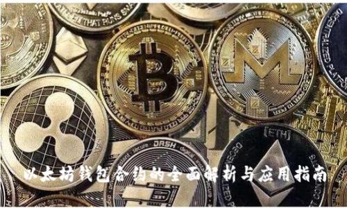 以太坊钱包合约的全面解析与应用指南