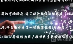 CellETF平台：最佳以太坊钱包选择，保护您的数字