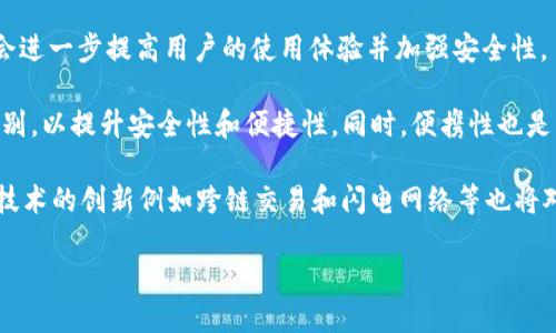 biao ti区块链冷钱包与热钱包的详细解析与使用指南/biao ti

区块链, 冷钱包, 热钱包/guanjianci

什么是区块链钱包？
区块链钱包是加密货币用户用来存储、接收和发送数字资产的应用程序或硬件。与传统的银行账户不同，区块链钱包并不存储实际的货币，而是存储与用户的公钥和私钥相关联的信息。公钥可以视为账户号码，私钥则是用来访问和控制这些资产的密码。用户需要确保私钥的安全性，因为只要拥有私钥，便能完全控制和转移账户中的资产。

冷钱包与热钱包的区别
根据连接互联网的方式，区块链钱包可以分为两种类型：冷钱包和热钱包。热钱包通常是指在互联网上连接并能够快速进行交易的钱包，而冷钱包则是指离线钱包，通常用于长期储存加密货币。 

热钱包通常是非常便利的，因为它们能快速进行交易且不需要过多的操作。许多用户选择使用热钱包来进行日常的小额交易，享受其方便性。但与此同时，热钱包也有其风险，由于钱包是在线的，存在被黑客攻击或者平台崩溃的可能性，导致用户资产的损失。

相对而言，冷钱包提供了更高的安全性。这些钱包可以是硬件设备，也可以是纸质钱包，其中存储的私钥不接入互联网，因而不容易受到网络攻击。用户在选择将大额资产储存在冷钱包时，安全性显著提高。不过，冷钱包的缺点在于交易的次数较少，使用不如热钱包便捷。

冷钱包的类型和选择
冷钱包可以分为多种类型，主要的包括硬件钱包、纸钱包和其他格式。 

1. **硬件钱包**：硬件钱包是专门设计的设备，用于安全储存私钥。这些设备通过USB或蓝牙连接到计算机或移动设备。常见的硬件钱包有Ledger和Trezor等，它们相对较贵，但提供了极高的安全性。他们一般都具备防篡改和私钥离线储存等安全措施。

2. **纸钱包**：纸钱包由用户自己生成，并将密钥和二维码打印出来。纸钱包基本上是存储在纸上的钱包，逐步出现在用户的交互过程中。尽管实施起来较简单，但纸钱包更容易遗失或毁坏，因此不适合储存大量资金。

3. **冷存储柜**：一些用户可能选择将钱包存储在安全的地方，如高安全性锁箱等。这是最传统的储存形式之一，适合极少数用户有高风险的资产，要求高安全性的存储方式。

热钱包的类型和选择
热钱包也有不同的类别：网络钱包、手机钱包和桌面钱包。 

1. **网络钱包**：它由多种在线平台提供，用户通过浏览器直接访问。尽管方便，网络钱包存在在线风险，但对于频繁交易的用户来说，便利性是一大考量。用户需要选择信誉良好的平台，并且确保开启双重验证以提高安全性。

2. **手机钱包**：手机钱包使用用户的移动设备。它们提供了良好的用户体验，适合日常交易。许多用户通过此类钱包访问去中心化的交易所，然而，手机钱包的安全性也受设备攻击的影响，用户必须保持设备安全。

3. **桌面钱包**：这些钱包则在个人计算机上运作。桌面钱包就是用户安装的软件，通过本地计算机进行交易。用户会获得高安全性，前提是用户要确保计算机本身的安全，避免恶意软件病毒的侵入。

如何选择适合自己的钱包？
选择冷钱包和热钱包时，用户应考虑以下几个因素：

1. **安全性**：冷钱包提供的是更高的安全性，能够防止网络攻击、诈骗等风险。如果用户需要持有大量加密资产，选择冷钱包是明智的决定。

2. **便捷性**：热钱包在日常交易中提供了极大的方便性，可以快速完成各种任务，如购物、支付账单等。如果用户频繁进行小额交易，热钱包则更为适用。

3. **投资额**：用户的投资额是选择钱包的重要依据。如果投资额较小，可以选择热钱包，因为对于小额交易而言，热钱包的便利性会让用户的资产管理更轻松。如果投资额较大，最好选择冷钱包储存以确保安全。

4. **使用习惯**：用户的使用习惯也会影响到钱包的选择。例如，有些用户喜欢使用手机交易，那么选择手机钱包将更加方便；而有些用户更愿意在桌面设备上交易，而选择桌面钱包可能更为合适。

冷钱包与热钱包的优缺点
虽然冷钱包和热钱包各有优缺点，但了解这些优缺点将帮助用户做出明智的选择。

**冷钱包优点**：
ul
li安全性高：因为离线储存，抵御了网络攻击。/li
li长-term storage: 对于长期投资或只需偶尔交易的用户来说是理想选择。/li
li私钥不存储在网络上，降低了被盗风险。/li
/ul

**冷钱包缺点**：
ul
li不便捷，无法快速交易，通常需要额外步骤。/li
li如果损坏或丢失，可能导致用户失去所有资产。/li
li建立时相对复杂，用户需要了解相关操作。/li
/ul

**热钱包优点**：
ul
li使用方便，可以随时进行交易。/li
li适用于小额及频繁交易。/li
li实时获得市况动态。/li
/ul

**热钱包缺点**：
ul
li安全性较低，如被黑客攻击可能导致资产损失。/li
li采用后端服务会造成数据安全隐患。/li
li有时由于网络不稳定，会对交易造成影响。/li
/ul

用户常见问题解答
以下是用户在选择冷钱包与热钱包时，可能会遇到的问题：

1. 冷钱包与热钱包的安全性如何比较？
在讨论冷钱包与热钱包的安全性时，需了解其各自特性。冷钱包由于采取离线方式储存私钥，基本上不受网络攻击的影响，能够有效避免黑客和恶意软件的风险。冷钱包的设计理念是将敏感数据存放在不连接网络的环境中，这使得黑客难以接触到用户的数字资产。

而热钱包在安全性上往往不如冷钱包。热钱包储存的私钥通常在云端或设备中，面临着更高的网络安全风险。热钱包需要依赖于操作系统和网络的安全性，若用户的设备遭到攻击，资产可能会随之丢失。此外，许多热钱包提供的安全措施尽管可以提高保障，但其基础仍然是连接到网络之上，因此整体风险系数更高。

因此，对于持有大量加密资产的用户来说，将资产转移至冷钱包是一个较为安全的选择。而日常进行小额交易的用户则可能觉得使用热钱包更加便于处理，但需确保采用有效的安全措施。

2. 如何备份冷钱包和热钱包？
无论使用哪个钱包，备份是至关重要的。对于冷钱包，备份主要聚焦于资金的私钥。在设置硬件钱包或纸钱包时，用户需要通过特定的软件生成私钥，然后将其保存到一处尽量安全的地方。可以考虑将其打印出来，避免遗失。同时，建议制作多个备份存储在不同地点，以进一步确保安全。

对于热钱包，备份一般包括恢复助记词和私钥。用户在创建热钱包时，通常会获取一系列助记词(或称种子短语)，这代表了用户钱包的全部信息。用户需要将助记词记录并妥善保管，最好不要将其存储在设备内，因为一旦设备遭到攻击，所有的助记词也将随之曝光。因此可以写在纸上，存放在保险柜等安全地方。

不论是冷钱包还是热钱包，用户在进行备份时都应避免使用云端服务来存储敏感信息，因为这可能会使私钥暴露于网络风险之下。

3. 投资者需要了解哪些钱包安全策略？
对于投资者而言，安全是最首要的问题，特别是涉及虚拟货币时，其高波动性和隐蔽性都使得了解安全策略显得尤为重要。首先，选择信誉良好的钱包服务商和钱包产品。市场上的钱包数量众多，用户需仔细查阅相关评价和推荐，了解其安全性。

此外，用户在使用热钱包时，需进行经常性的安全审查，开启双重认证和其他安全措施，确保自己的账户安全。同时要定期更改密码，并确保密码使用双重字符组合，增强其复杂性。

在使用冷钱包时，尤其是纸钱包和硬件钱包，用户应确保其存储环境的安全。例如，不要将纸钱包放在易损坏的地方，确保硬件钱包存放在安全的位置并定期检查设备的安全状态。

总之，用户在选择和使用区块链钱包时，需时刻保持警惕，定期进行安全评估，确保资产的安全性。

4. 哪种钱包适合新手投资者？
新手投资者在选择钱包时，通常希望寻找一种便捷且安全性较高的方案。对于这一群体，热钱包可能是更好的选择，因其操作简单且大大降低了用户的使用门槛。一般来说，许多交易所会直接提供热钱包：用户只需在平台上建立账户，便可以轻松进行交易。此外，用户也可以选择下载一些知名钱包应用，这些应用界面友好，操作简单，便于新手快速上手。

然而，虽然热钱包便捷，使用时也需注意安全性。在新手投资者使用热钱包的初期，建议小额投资，以避免在操作失误或处理不当时造成重大损失。同时，应确保开启双重认证和定期检查钱包的安全性，以规避潜在风险。

虽然冷钱包更为安全，但对于新手来说，设置和管理相对复杂。因此，建议新手在对加密货币有一定了解后，再考虑长期持有大额资产时转向冷钱包。

5. 冷钱包与热钱包未来的发展趋势如何？
随着区块链技术的不断进步和加密货币市场的飞速发展，冷钱包和热钱包的市场趋势也在持续演变。预计将会有更多的新型冷钱包和热钱包出现，它们会进一步提高用户的使用体验并加强安全性。

在硬件钱包方面，预计将会有更多不同形式和功能的设备问世，使得用户能够拥有更多选择。一些厂商正在研发与生物识别结合的安全功能，例如指纹识别，以提升安全性和便捷性。同时，便携性也是未来的一个重点发展方向，硬件钱包器件将愈发小型化，使得钱包使用更加灵活。

在热钱包方面，心理体验和用户界面(UI)设计将是一个重心。未来，热钱包软件将依赖智能合约和去中心化技术，使得其安全性更上一层楼。此外，区块链技术的创新例如跨链交易和闪电网络等也将对热钱包的发展产生积极影响，为用户提供更为快速的交易体验。

总结而言，随着区块链的快速发展，冷钱包和热钱包都将迎来更多创新。让用户的数字资产管理变得更安全、更高效。