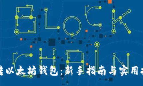 :
玩转以太坊钱包：新手指南与实用技巧