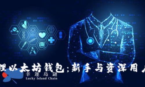 如何高效管理以太坊钱包：新手与资深用户的必备指南