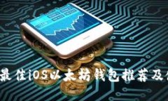 2023年最佳iOS以太坊钱包推荐及使用指南