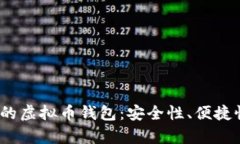 : 2023年排名前十的虚拟币钱包：安全性、便捷性