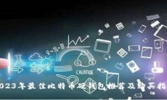 2023年最佳比特币硬钱包推荐及购买指南