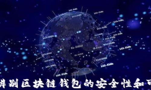 
如何辨别区块链钱包的安全性和可靠性