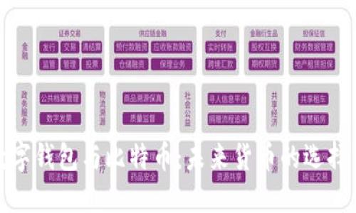 央行数字钱包与比特币：未来货币的选择与趋势