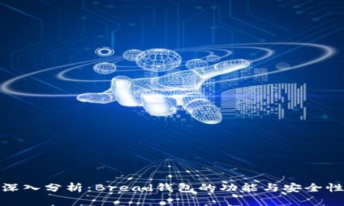 深入分析：Bread钱包的功能与安全性