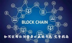 如何使用私钥登录以太坊钱包：完整指南