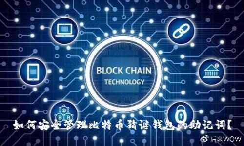 如何安全管理比特币猜谜钱包的助记词？