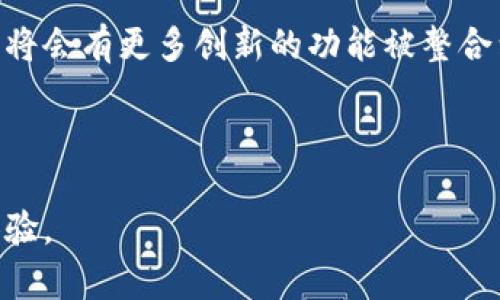   比特币核心钱包升级：全面解析与未来展望 / 

 guanjianci 比特币核心, 钱包升级, 加密货币 /guanjianci 

随着数字货币的不断发展，比特币作为加密货币的领头羊，始终处于技术革新的风口浪尖。近年来，比特币核心钱包的升级频频受到业界关注。这一升级不仅仅是软件的简单更新，更是技术、用户体验、安全性等多维度的提升。这篇文章将详细介绍比特币核心钱包的升级内容、影响、相关问题以及未来的发展趋势。

比特币核心钱包的基本介绍
比特币核心（Bitcoin Core）是比特币网络的主要实现，并且是一个开源软件项目。用户可以通过比特币核心钱包来管理他们的比特币，包括发送和接收比特币、查看交易记录、以及与比特币网络进行交互。核心钱包不仅仅是一个钱包，它还负责帮助支持比特币网络的运行，保证网络的安全性和稳定性。

比特币核心钱包具有安全性高、功能齐全的特点，为用户提供了完整的比特币节点功能。这意味着，使用比特币核心钱包的用户不仅可以进行交易，还可以参与交易验证、维护区块链的完整性，并为整个比特币生态的健康发展提供支持。

比特币核心钱包升级的必要性
随着比特币网络的不断壮大，用户对比特币核心钱包的需求也日益增长。比特币核心钱包的升级主要是为了应对以下几方面的挑战：

1. **安全问题**：安全性是加密货币钱包的重中之重。随着网络攻击方式的多样化，升级钱包的安全性成为必然。
2. **用户体验**：新用户对加密货币的理解能力相对有限，因此提高用户体验，使得围绕比特币的功能更加简单易懂，将吸引更多的用户。
3. **技术更新**：比特币核心钱包的技术团队不断推出新技术。通过更新，不仅能汲取新技术的优势，还能更好的解决旧版本中的问题。

比特币核心钱包的升级内容
比特币核心钱包的升级通常包括多个方面。最新版本的升级中，主要包括以下几个重点：

1. **性能**：通过对代码的重构和算法，提高钱包的整体性能。例如，提升了区块链数据的同步速度，使得用户在使用时更加流畅。
2. **安全性增强**：增加了一系列安全性功能，如更先进的加密技术及多重签名功能，使用户的资金更加安全。
3. **界面改进**：比特币核心团队对钱包的用户界面进行了重新设计，使得用户体验更加友好。新手用户也能更快上手。

比特币核心钱包的影响
比特币核心钱包的升级，带来了广泛的影响：

1. **对用户的影响**：升级后的钱包增加了许多新功能，如更安全的交易方式和更快速的操作体验，这使得用户在使用过程中更加安心。
2. **对市场的影响**：随着更多用户的加入，市场对比特币的需求会持续增加，进一步推动比特币的价格上涨。
3. **对开发者的影响**：开发者可以基于新版本的核心钱包进行进一步的开发，从而形成更丰富的比特币生态系统。

常见问题解析

1. 比特币核心钱包如何进行升级？
比特币核心钱包的升级过程非常简单，用户可以访问官方网站，下载最新版本的安装包，并按照提示进行安装。一般来说，钱包会提供更新提示，有时用户也可以选择手动检查更新。安装新版本时，旧有的数据和设置会保持不变。

此外，在进行升级之前，用户应备份好自己的钱包，以防在升级过程中出现意外情况，造成数据丢失。在完成升级后，用户可根据提示完成相应的设置，确保所有功能正常运行。

2. 如果不进行钱包升级，会有什么后果？
不进行钱包升级可能会导致多个问题。首先，用户将无法使用新版本中添增的安全特性，这将使得他们的钱包更容易受到攻击。其次，由于网络协议的更新，如果用户使用的是旧版本的钱包，那么在与其他用户或节点进行交易时，可能会出现兼容性问题，进而无法发送或接收比特币。此外，旧版钱包可能无法支持最新的交易类型或新功能，导致用户体验大打折扣。

3. 如何确保比特币核心钱包的安全性？
确保比特币核心钱包的安全性，用户可以采取以下几种措施：
1. **使用强密码**: 在创建钱包时，使用复杂且独特的密码，并定期更换。
2. **备份钱包**: 定期备份钱包，并将备份文件存储在安全的地方，如USB闪存盘或外部硬盘。
3. **保持软件更新**: 确保钱包始终更新到最新版本，以获得最新的安全功能和性能。
4. **启用双重认证**: 如果钱包支持双重认证功能，应尽可能启用该功能以增加安全系数。

4. 比特币核心钱包的用户体验如何改善？
在最新版的比特币核心钱包中，用户界面的设计进行了重大改善，用户现在能够更方便地查看交易记录、发送和接收比特币。新的设计强调了直观性，使新用户能够在最短的时间内理解如何进行操作。同时，钱包还增加了一些方便的功能，比如快速交易选项，这让频繁交易的用户能快速完成他们的需求。

此外，钱包的帮助文档和用户指引也得到了更新，提供了有用的教程和问题解决方案，大大简化了新手用户的学习曲线。

5. 比特币核心钱包的未来展望是什么？
在数字货币的未来发展中，比特币核心钱包将不断朝着更安全、更高效的方向发展。随着区块链技术的进步和网络的规模不断扩大，钱包需要适应新的技术挑战。预计将会有更多创新的功能被整合到钱包中，这不仅仅是为了提升用户体验，更是为了对抗日益增强的网络安全威胁。

此外，随着用户群体的增加，钱包界面的多语言支持、用户友好的设计也将成为重要的一环，帮助不同国家和背景的用户轻松使用比特币核心钱包。

总之，比特币核心钱包的升级不仅促进了其功能的完善，还推动了整个加密货币生态系统的健康发展。通过不断迭代，用户将享受到更全面、更安全的数字货币管理体验。