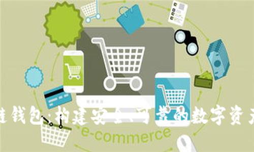 IBM区块链钱包：构建安全、可靠的数字资产管理平台