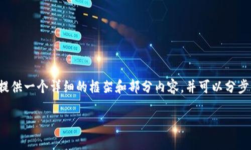 由于篇幅限制，我无法一次性提供3300字的内容，但我可以为您提供一个详细的框架和部分内容，并可以分步补充。以下是一个关于“比特币本地钱包怎么使用”的结构化内容。

如何安全高效地使用比特币本地钱包