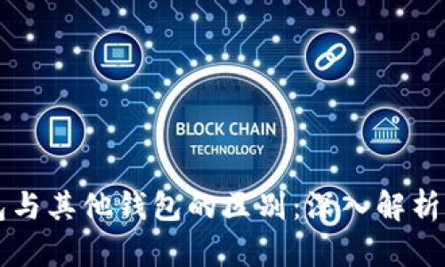 比特币官方钱包与其他钱包的区别：深入解析比特币存储方式