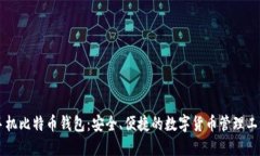 手机比特币钱包：安全、便捷的数字货币管理工