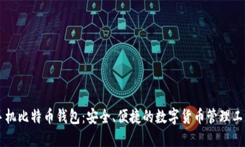手机比特币钱包：安全、便捷的数字货币管理工具