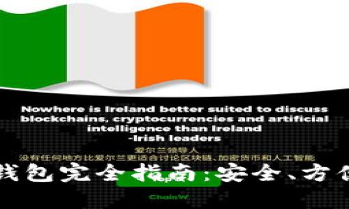 比特币手机钱包完全指南：安全、方便与使用技巧