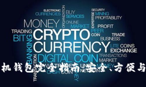 比特币手机钱包完全指南：安全、方便与使用技巧