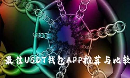  最佳USDT钱包APP推荐与比较