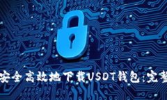 如何安全高效地下载USDT钱包：完整指南