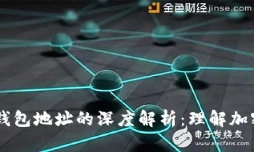 比特币钱包ID与钱包地址的深度解析：理解加密货币存储的本质