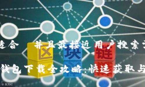 思考一个适合  并且最接近用户搜索需求的优质

USDT官网钱包下载全攻略：快速获取与使用教程