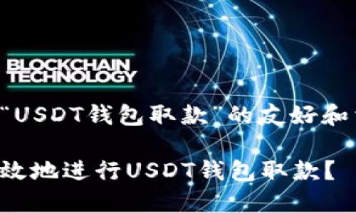 以下是针对“USDT钱包取款”的友好和相关关键词。

如何安全高效地进行USDT钱包取款？