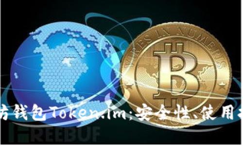 全面解析以太坊钱包Token.im：安全性、使用技巧与未来展望