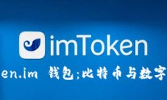 bianzi全面解析 Token.im 钱包：比特币与数字资产的