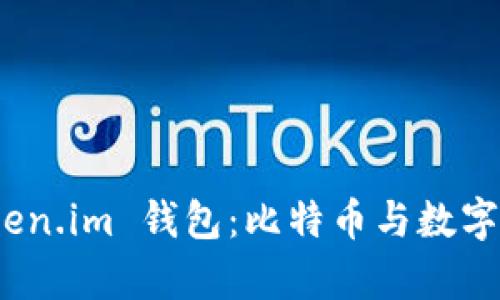 bianzi全面解析 Token.im 钱包：比特币与数字资产的安全存储方案