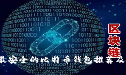 2023年最安全的比特币钱包推荐及使用指南