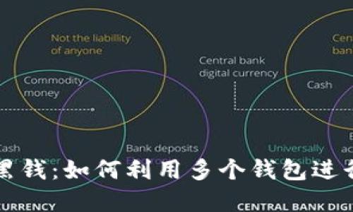 比特币洗黑钱：如何利用多个钱包进行资金隐匿