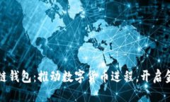 央行发布区块链钱包：推动数字货币进程，开启