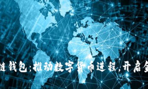 央行发布区块链钱包：推动数字货币进程，开启金融科技新纪元