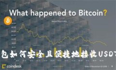 TP钱包如何安全且便捷地接收USDT交易