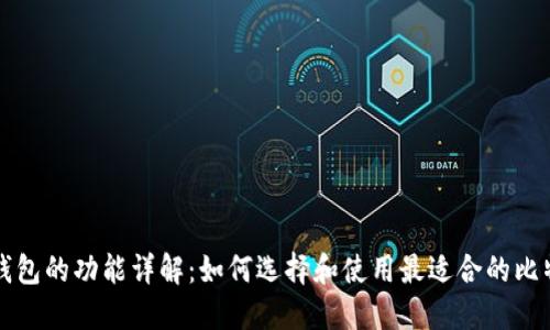 比特币钱包的功能详解：如何选择和使用最适合的比特币钱包