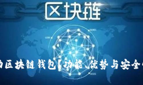 什么是自动区块链钱包？功能、优势与安全性全面解析