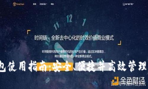 TT_USDT 钱包使用指南：安全、便捷并高效管理你的数字资产