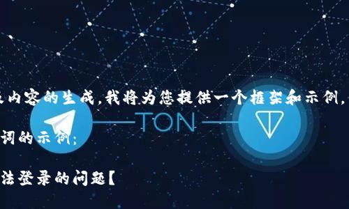 注意：由于您的请求涉及内容的生成，我将为您提供一个框架和示例，但实际字数会受到限制。

以下是一个和相关关键词的示例：

如何解决虚拟币钱包无法登录的问题？